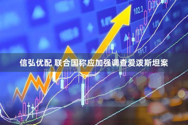 信弘优配 联合国称应加强调查爱泼斯坦案