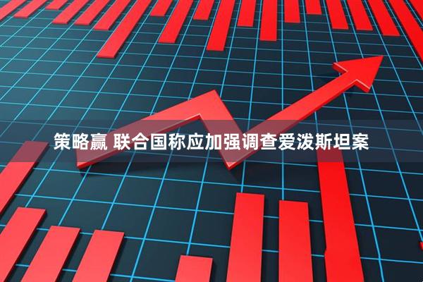 策略赢 联合国称应加强调查爱泼斯坦案