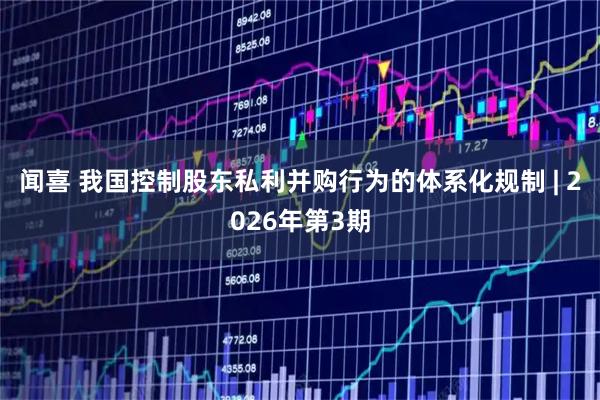 闻喜 我国控制股东私利并购行为的体系化规制 | 2026年第3期