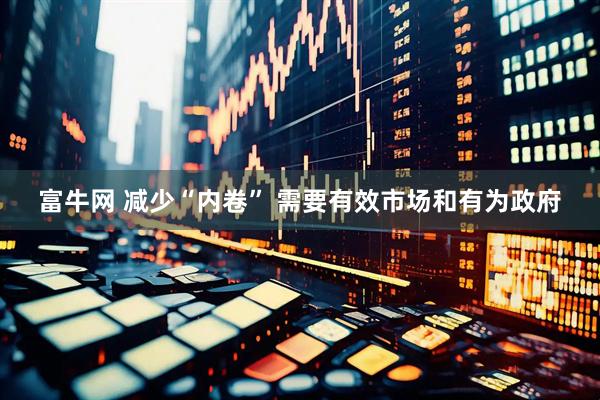 富牛网 减少“内卷” 需要有效市场和有为政府