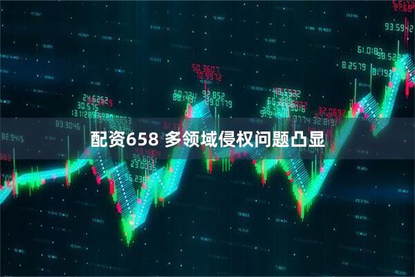 配资658 多领域侵权问题凸显