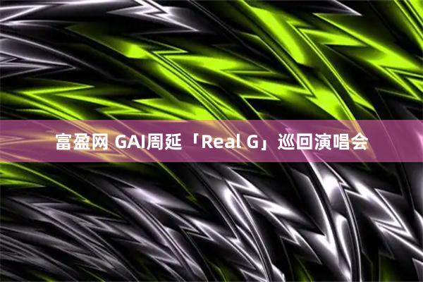 富盈网 GAI周延「Real G」巡回演唱会