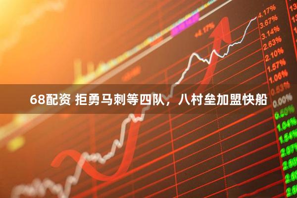 68配资 拒勇马刺等四队，八村垒加盟快船